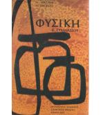 ΦΥΣΙΚΗ ΦΥΣΙΚΗ